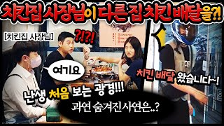 [Prank Camera] A fried chicken place CEO orders another place's chicken? LOL Cheating or betrayal?