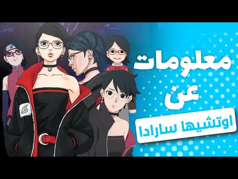 معلومات عن اوتشيها سارادا ممكن مكنتش تعرف عنها أي حاجه