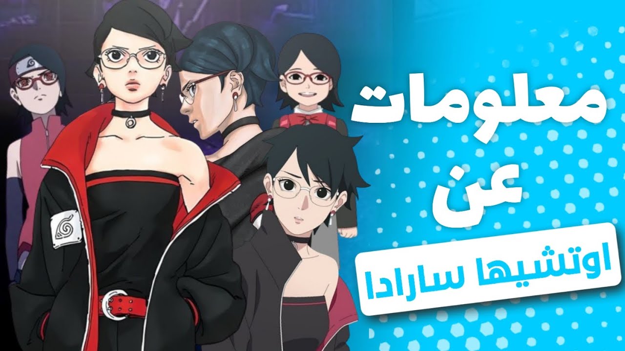 معلومات عن اوتشيها سارادا ممكن مكنتش تعرف عنها أي حاجه 🤔🔥