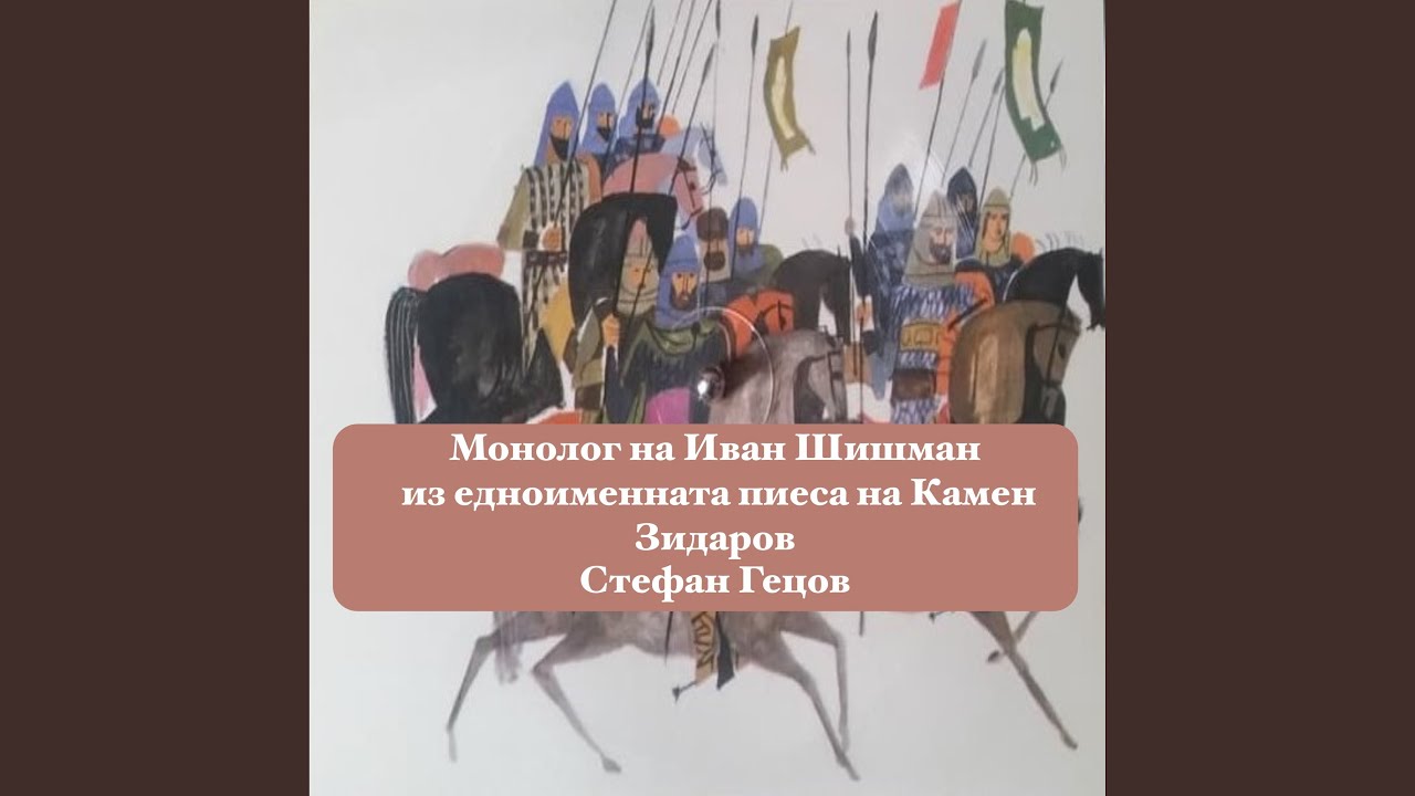 Монолог на Иван Шишман из едноименната пиеса на...