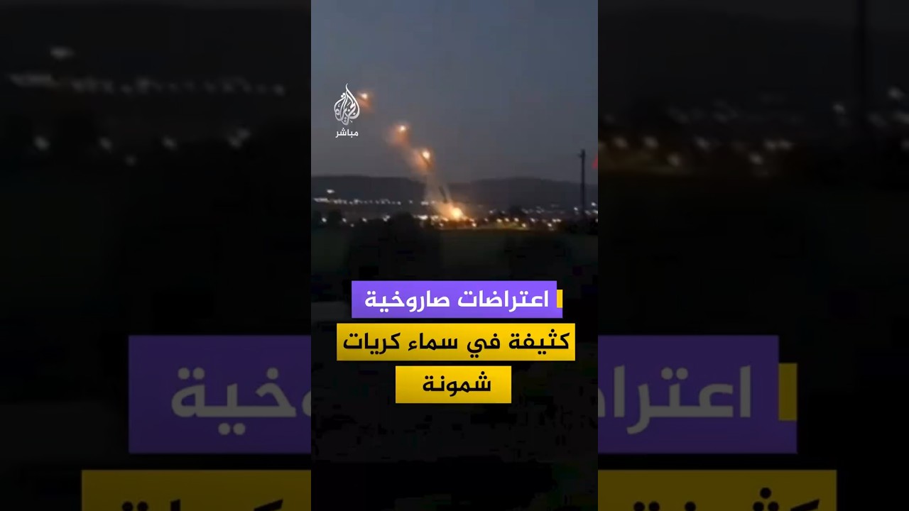 اعتراضات صاروخية كثيفة في سماء كريات شمونة