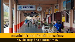 Take a tour of trains arriving and departing at Thung Song Junction Railway Station