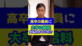 高卒の職員に、大卒の給料が支払われてた！？#Shorts