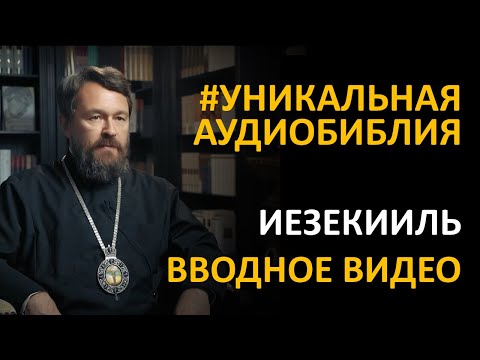 Библия. Книга Пророка Иезекииля. Вводное видео митрополита Илариона