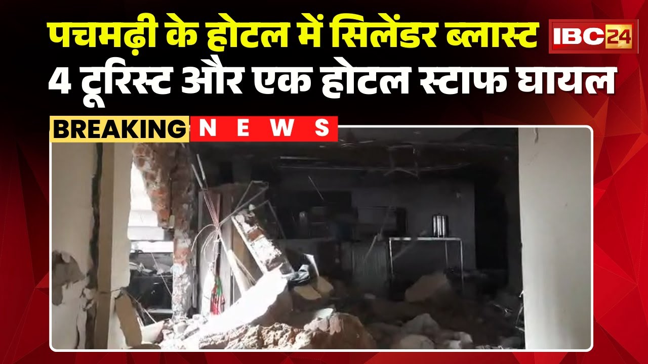 Pachmarhi Cylinder Blast : पचमढ़ी के होटल में सिलेंडर ब्लास्ट | 4 टूरिस्ट और एक होटल स्टाफ घायल