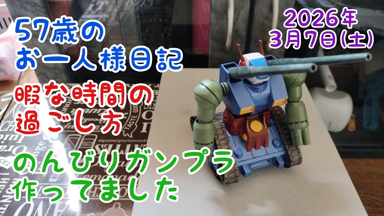57歳のお一人様日記  暇な時間の過ごし方  のんびり ガンプラ作ってました