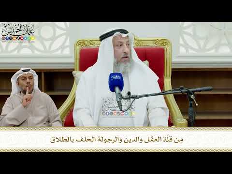 824 - مِن قلّة العقل والدين والرجولة الحلف بالطلاق - عثمان الخميس