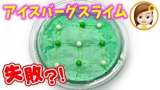 【ASMR】大失敗！アイスバーグスライムを作りたかったのに・・・表面が微妙？！　Iceberg  Slime 슬라임