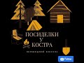 Посиделки у костра. Вексель переводной