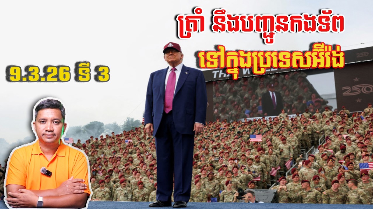 ត្រាំ អាចបញ្ជូនកងទ័ពចូលទៅក្នុងអ៊ីរ៉ង់ | 9/3/26