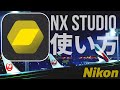【NX Studio】徹底解説！Nikonの新ソフトの使い方 RAW現像ソフトの基本操作 [Capture NX-D/ViewNX-i/D5500/D5600]