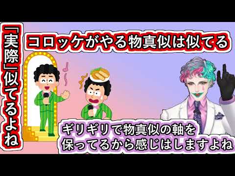 ｢コロッケがやる物真似は似てる｣という実際似てるよねに来たお便りに｢ギリギリで物真似の軸を保ってるから感じはしますよね｣と言うジョー・力一【#にじさんじ/#Vtuber切り抜き/#りきいち深夜32時】