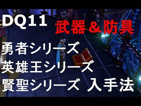 ドラクエ11 全 勇者 英雄王 賢聖 シリーズ武器 防具の入手場所 入手方法まとめ 主人公 グレイグ セーニャの最強装備 Dq11 Youtube