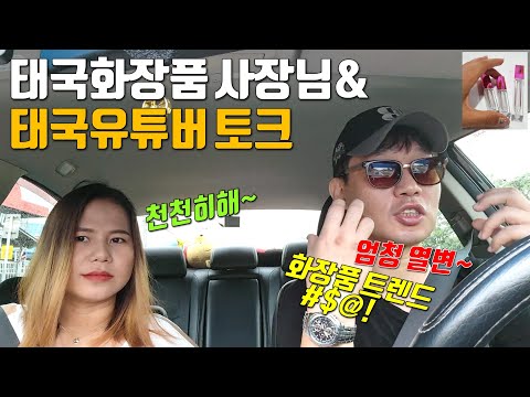 태국화장품 사장님과 태국유튜버 / 태국화장품OEM사업 차안토크