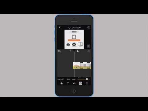 شرح برنامج iMovie للمنتاج للايفون ( بالتفصيل )