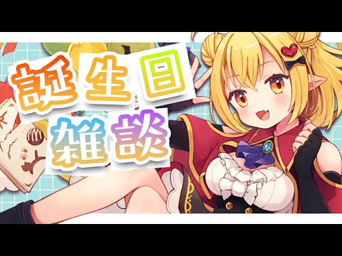 はっぴーばれんたいん誕生日記念雑談🎉  ̖́-【Vtuber】