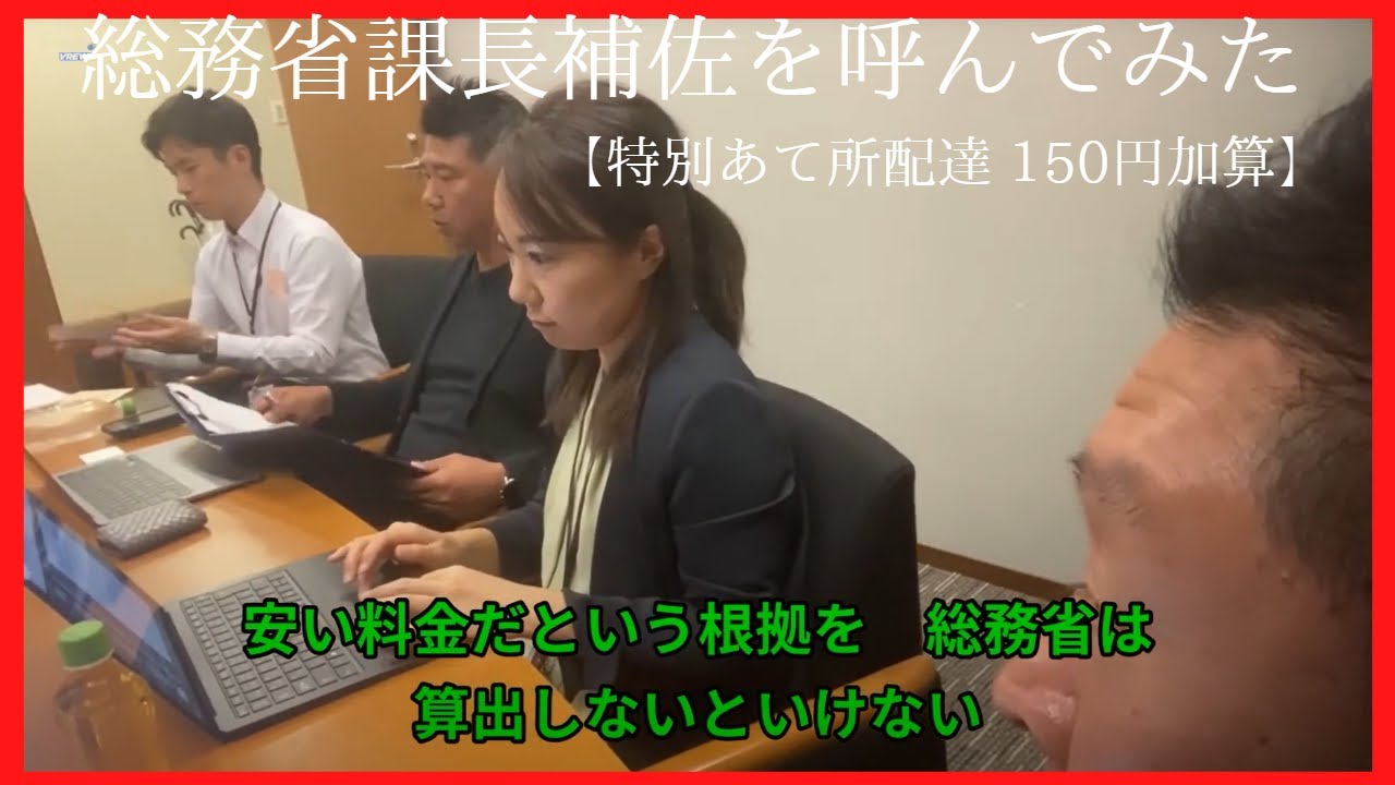 総務省課長補佐を呼んでみた【特別あて所配達 150円加算】 - YouTube