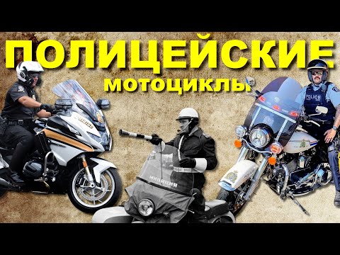 A Few Words About POLICE Motorcycles