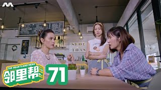 The Heartland Hero 邻里帮 EP71