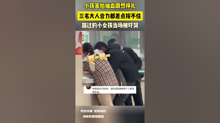 小孩害怕抽血剧烈掙扎 三名大人合力都差点按不住 路过的小女孩当场被吓哭