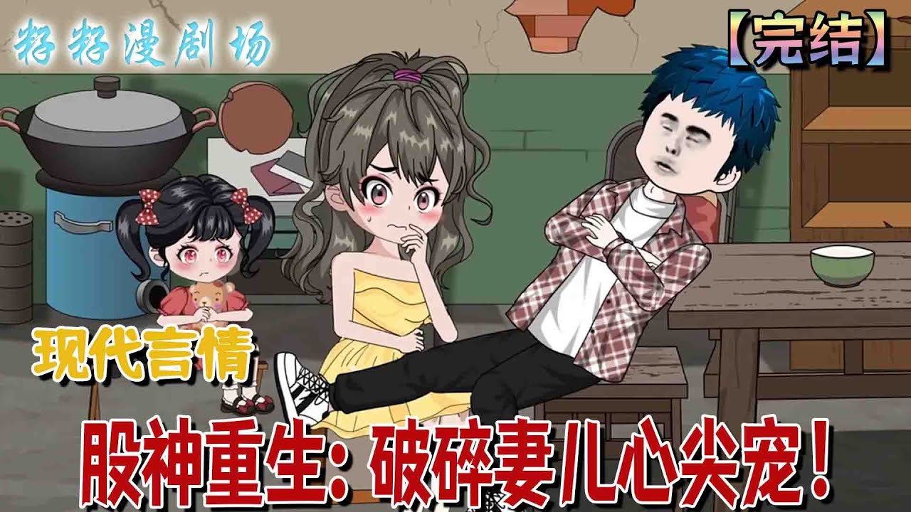 🔔🔔🔔完结【股神重生：破碎妻儿心尖宠】 賭神重生回到過去，老婆孩子直接寵上天！#沙雕動畫  #情感  #爽文 #军婚