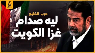 ايه سبب دخول صدام للكويت وعدم تأييد العرب ليه