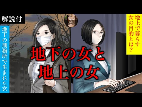 意味が分かると怖い話(解説付)「地下の女と地上の女 (まとめ完全版)」怖い話