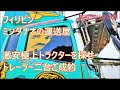 激安極上トラクターを探せ　突貫ダバオの旅　コンボトレーラー二台ご成約　フィリピントラクター＆トレーラーの中古車チェックポイント　フィリピンの運送屋　ミンダナオの修理人