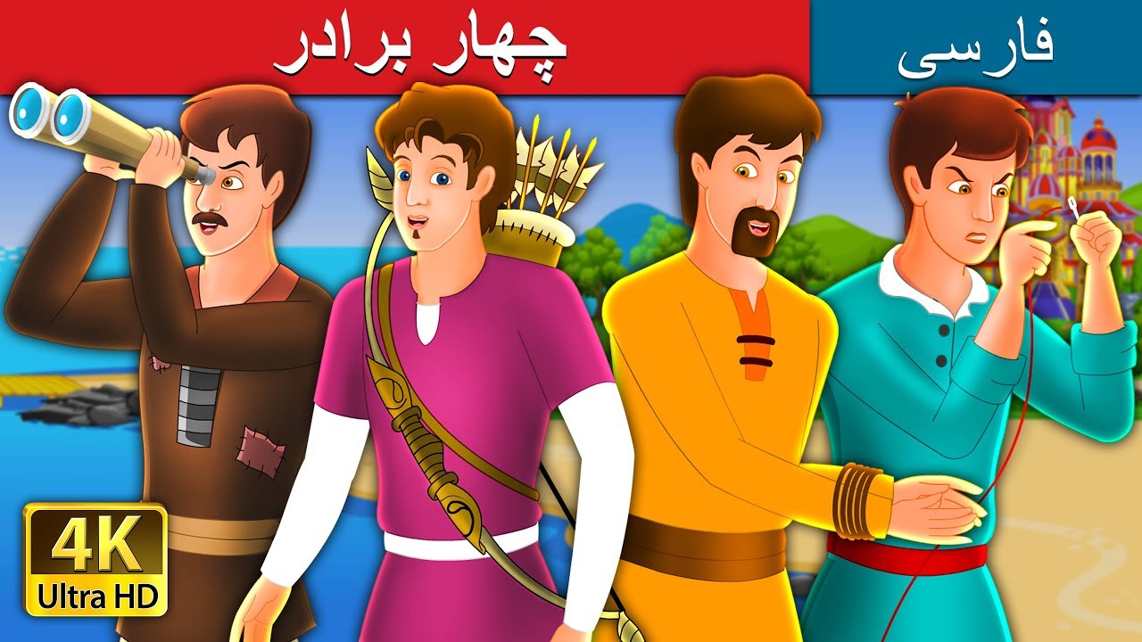 چهار برادر | داستان های فارسی | Four Brother in Persian | @PersianFairyTales