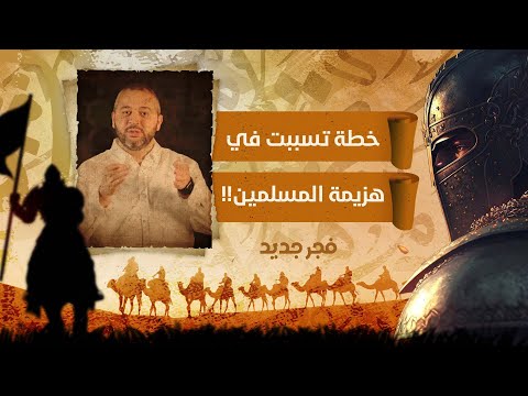 خطة ذكية جدا ودهاء مالك بن عوف في غزوة حنين للقضاء على المسلمين