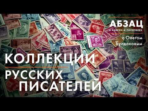 АБЗАЦ 033. Коллекции русских писателей
