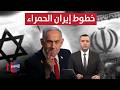 نتنياهو يحدد خطوط إيران الحمراء وطهران تغازل إدارة ترامب نشرة الثالثة