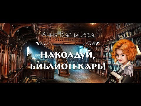 Буктрейлер "Наколдуй, библиотекарь!" Анна Васильева
