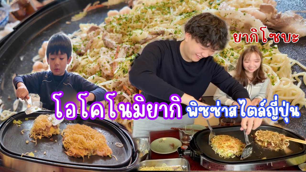 สนุกสนานในวันพร้อมหน้า เมนูนี้แม่จัดให้“ยากิโซบะ”“โอโคโนมิยากิ” จัดหนัก จัดเต็ม จัดไป❗️