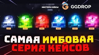 🔥GGDROP ЛУЧШАЯ СЕРИЯ КЕЙСОВ 💙 СМОГ ВЫБИТЬ СЕРИЮ ИЗ 7 УДАЧНЫХ КЕЙСОВ И БЫЛ В ДИКОМ ОКУПЕ ⁉️