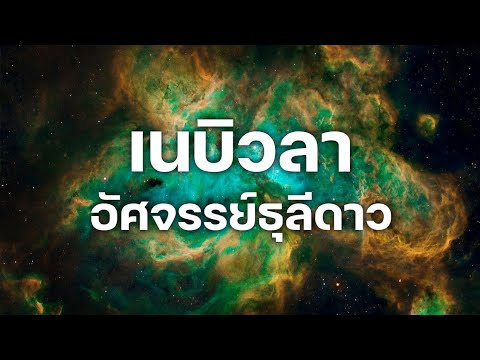 วีดีโอ: เนบิวลาสุริยะคืออะไร?