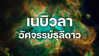 สารคดี 10 นาที - เนบิวลา อัศจรรย์ธุลีดาว