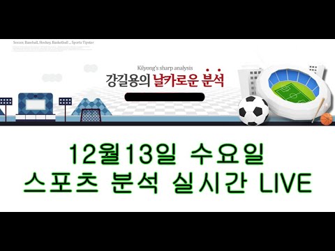   12월13일 수 스포츠 분석 실시간 LIVE 스포츠토토 배트맨 프로토