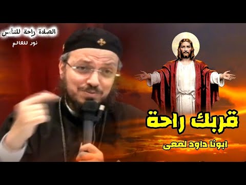 عظة الصلاة راحة النفس إرشادات روحية أبونا داود لمعي