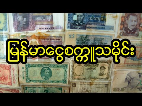 မြန်မာငွေစက္ကူသမိုင်း | Myanmar Kyats