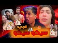 18 فيديو جديد لـ هدير عبدالرازق سيكو سيكو مع محمد اوتاكا الترند ولع 