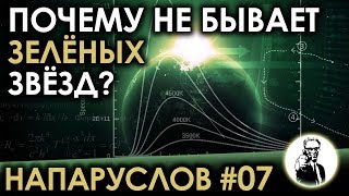 НАПАРУСЛОВ #07 - Почему не бывает зелёных звёзд?