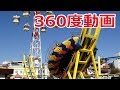 【360度動画】浅草・花やしき スイング×回転！未体験の乗り物に挑戦！360° roller coaster video