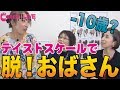 見た目年齢&minus;10歳も夢じゃない!?テイストスケールの極意 - Catch!!LIVE静岡 第13回放送【みなスタ】