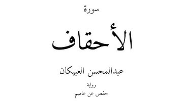 46 - القرآن الكريم - سورة الأحقاف - عبدالمحسن العبيكان