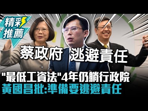 蔡政府承諾「最低工資法」4年仍躺行政院？黃國昌批：準備要逃避責任【CNEWS】