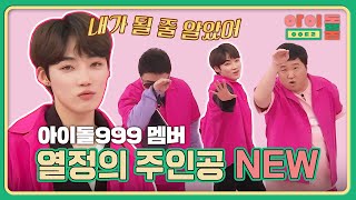 노력형 멤버 선출 법으로〈아이돌999〉 32호 멤버 된 '뉴' | 아이돌룸 85회 | JTBC 200128 방송