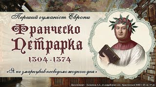 Ф. Петрарка - перший гуманіст Європи