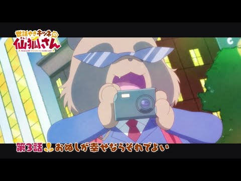 TVアニメ「世話やきキツネの仙狐さん」第3話WEB予告