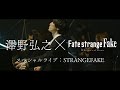 澤野弘之×『Fate/strange Fake -Whispers of Dawn-』スペシャルライブ「STRANGEFAKE」